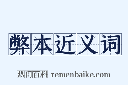 弊本近义词是什么意思的图片